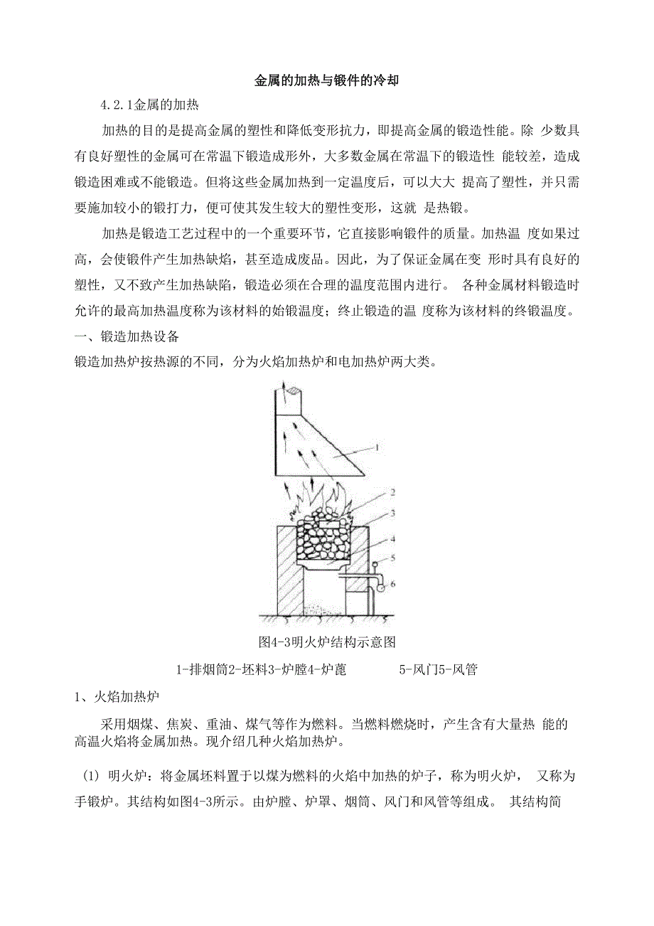 金属的加热与锻件的冷却_第1页