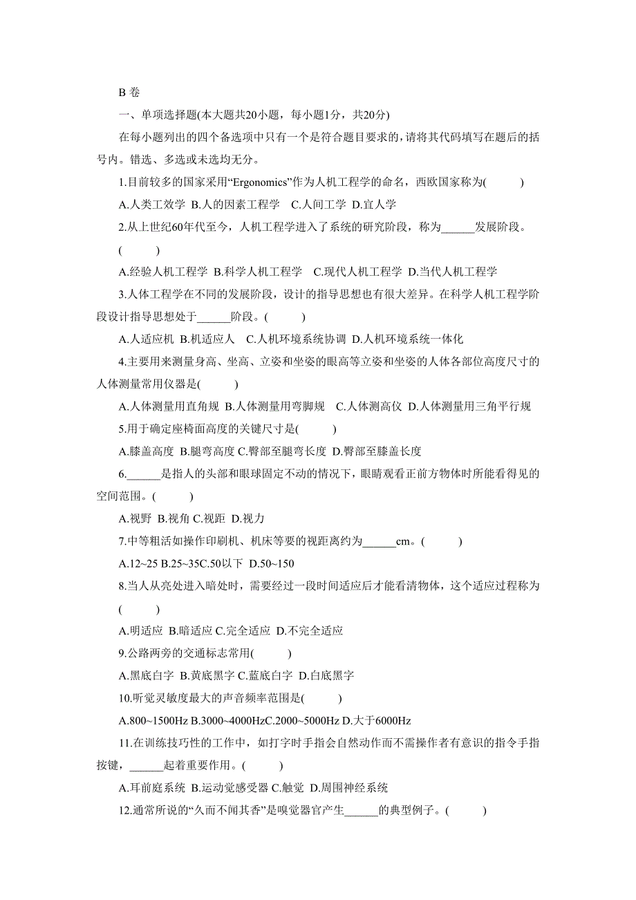 历年试题_2012年4月人体工程学(二)参考资料 - 副本.doc_第4页