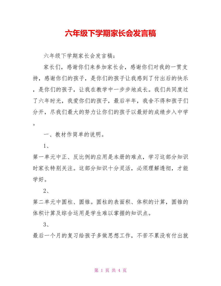 六年级下学期家长会发言稿_第1页