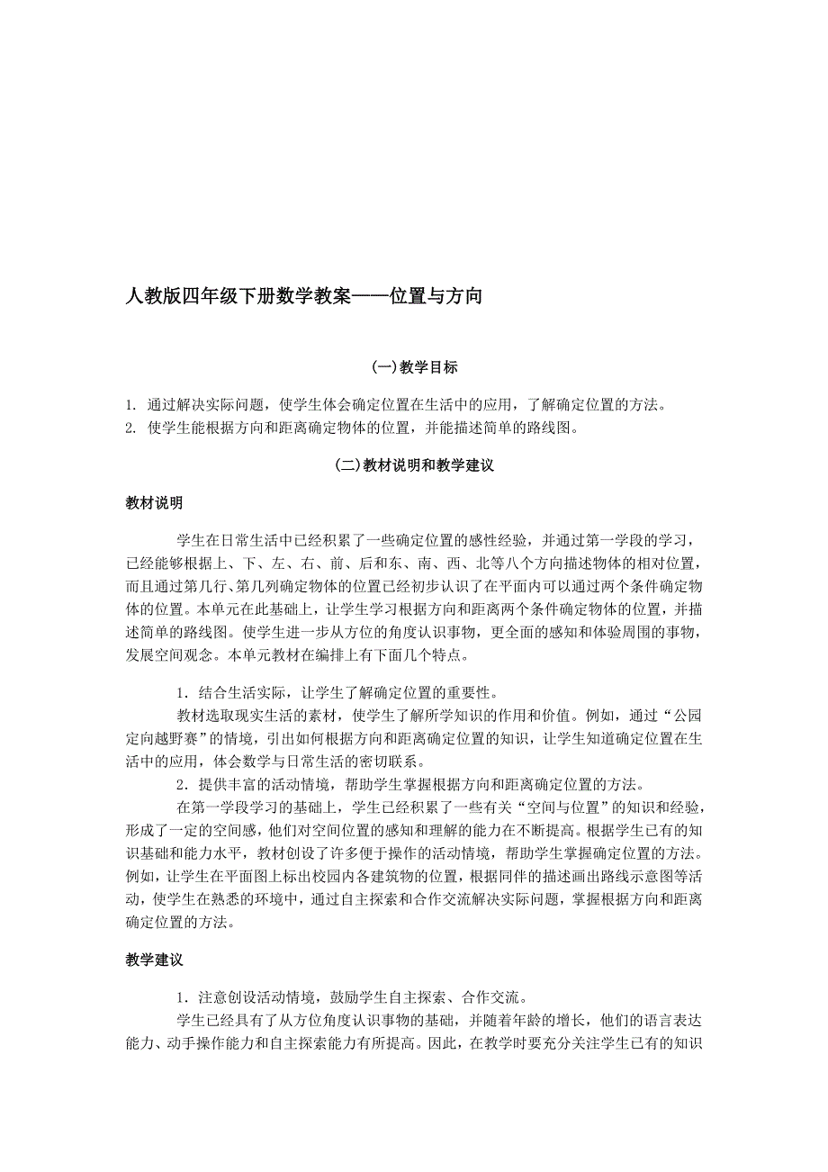 人教版四年级下册数学教案位置与方向_第1页