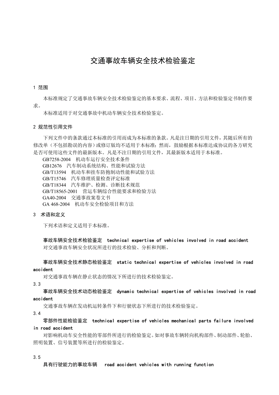 交通事故车辆安全技术检验鉴定_第4页