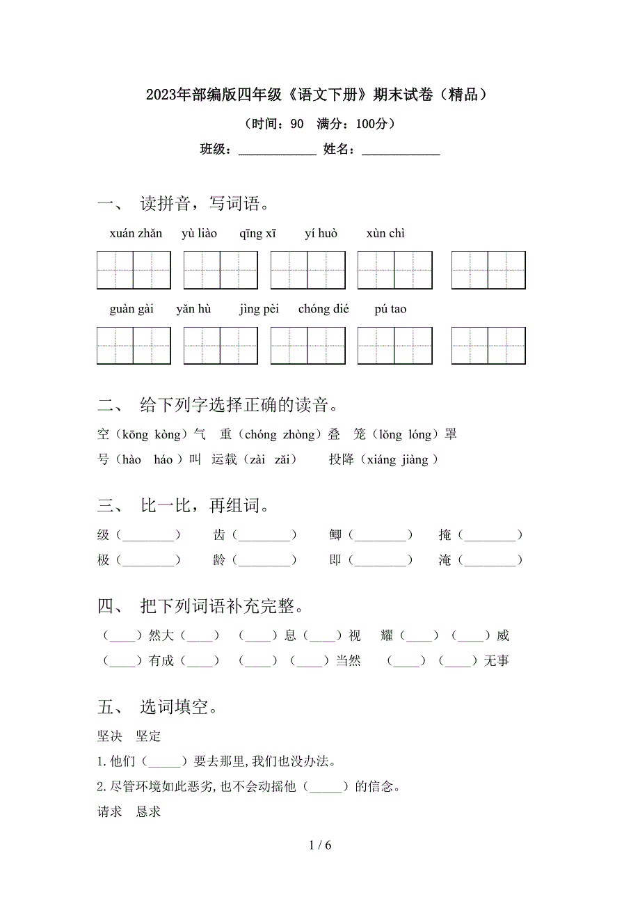 2023年部编版四年级《语文下册》期末试卷(精品).doc_第1页