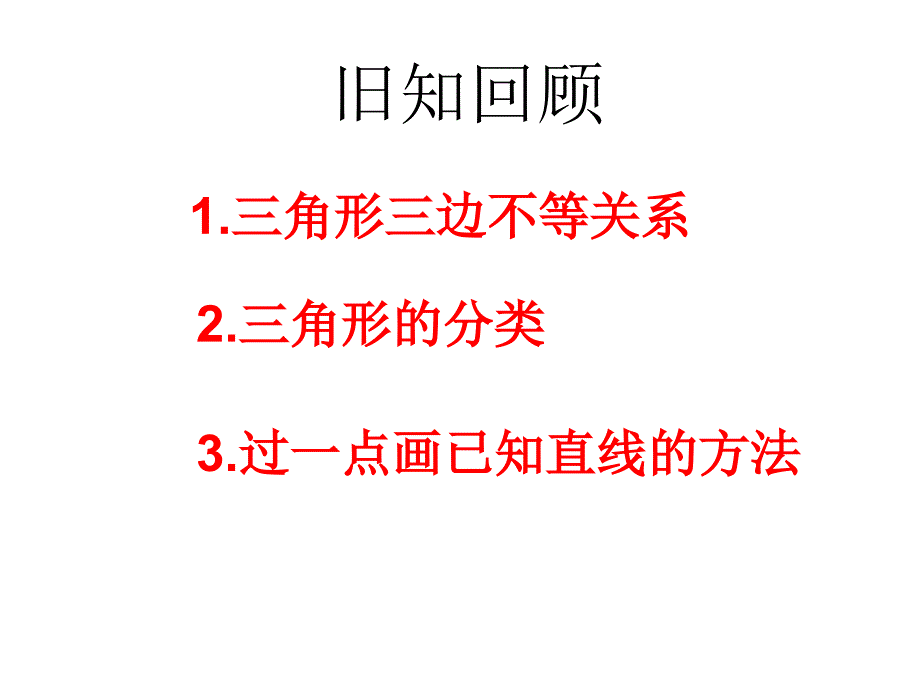 与三角形有关的线段_第2页