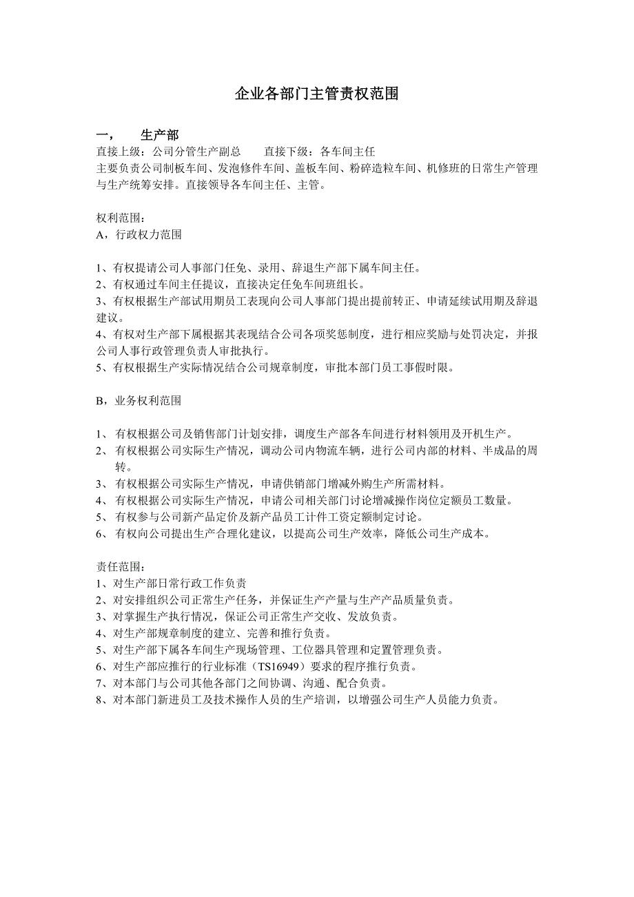 企业各部门主管责权范围_第1页