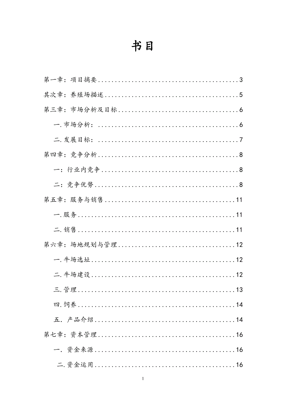 成立黄牛养殖合作社可行性报告_第1页