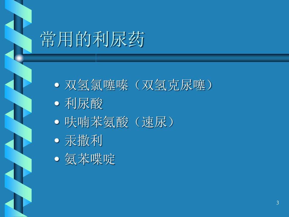 作用于泌尿系统药物汇总ppt课件_第3页