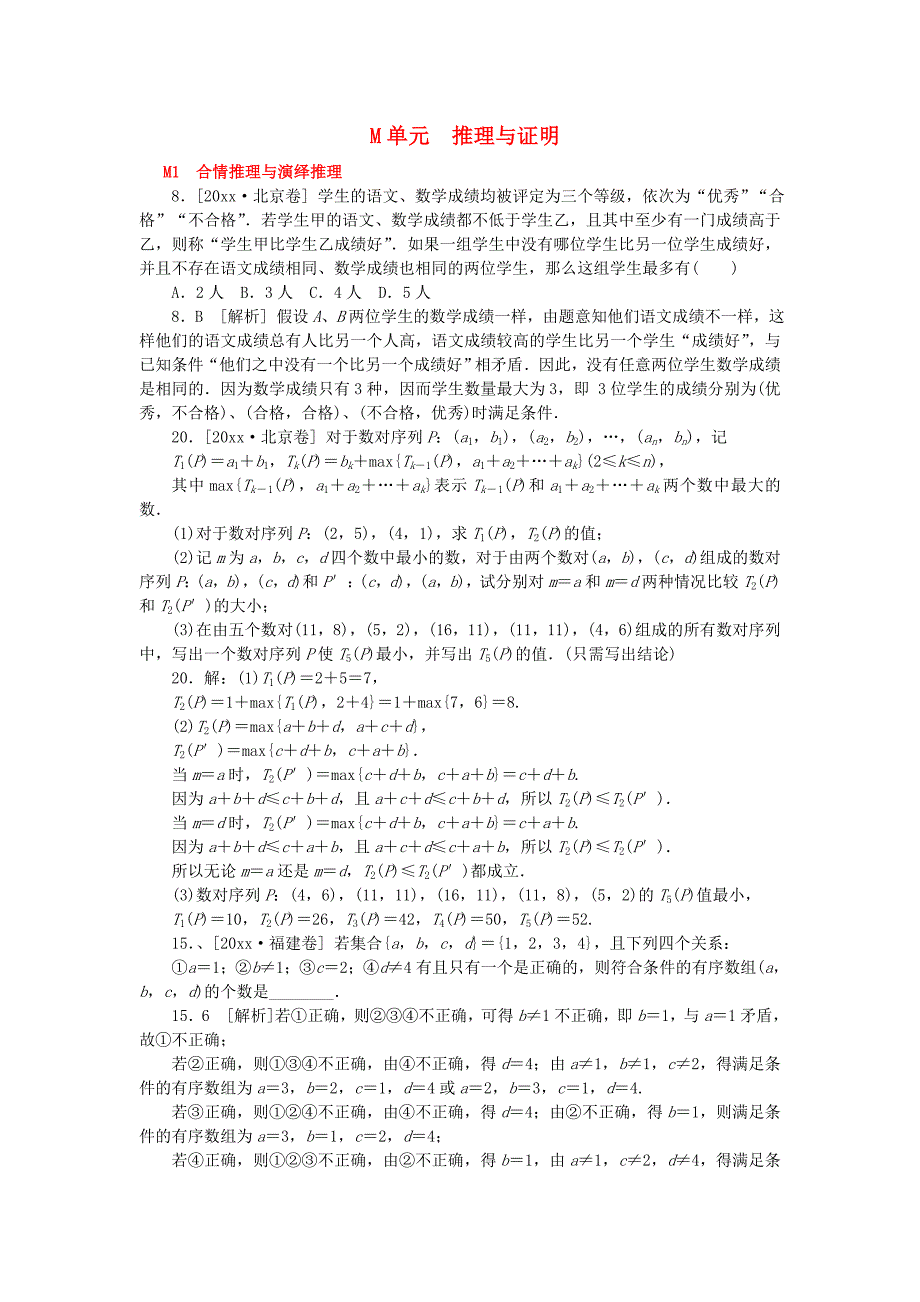 新编高考数学文真题、模拟新题分类汇编：推理与证明【含解析】_第1页