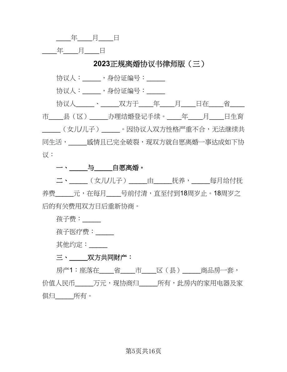 2023正规离婚协议书律师版（8篇）_第5页