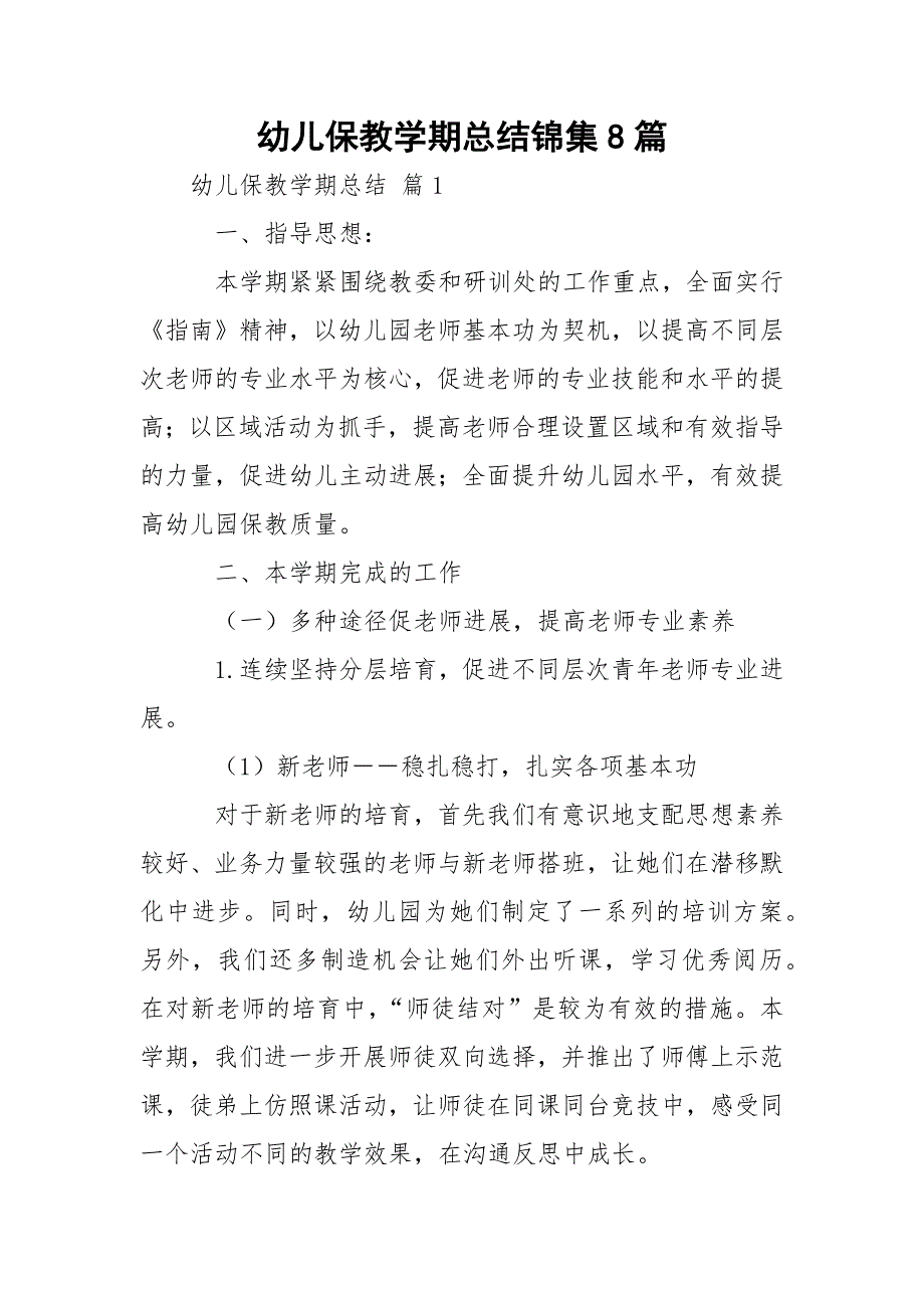 幼儿保教学期总结锦集8篇_第1页