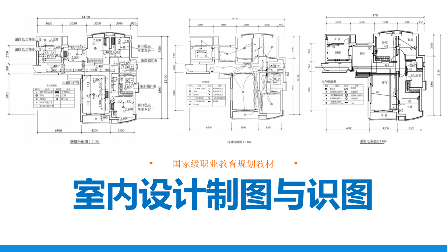 室内设计制图与识图课件汇总全书电子教案完整版课件最全幻灯片最新_第1页