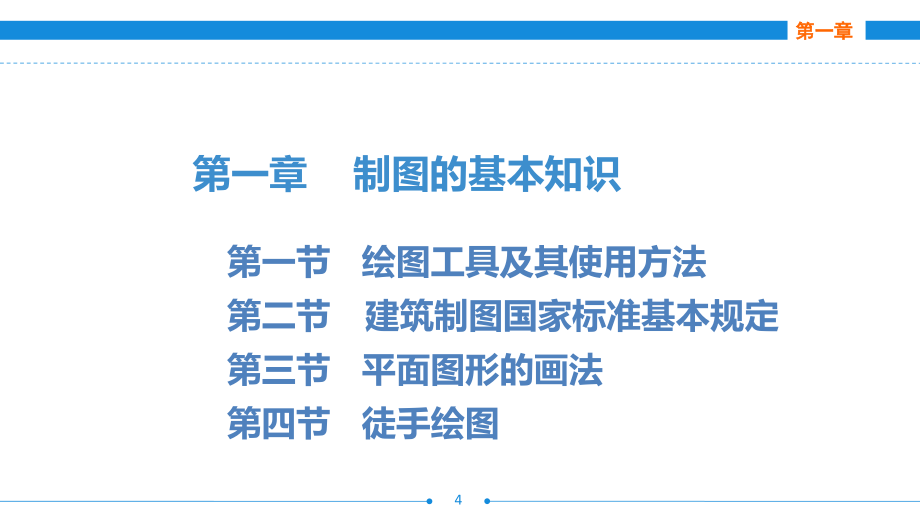 室内设计制图与识图课件汇总全书电子教案完整版课件最全幻灯片最新_第4页