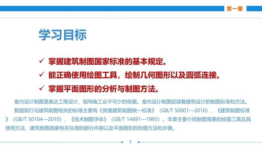 室内设计制图与识图课件汇总全书电子教案完整版课件最全幻灯片最新_第5页