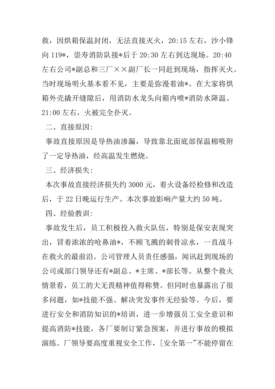 2023年火灾事故调查报告关于工厂火灾事故调查报告_第2页