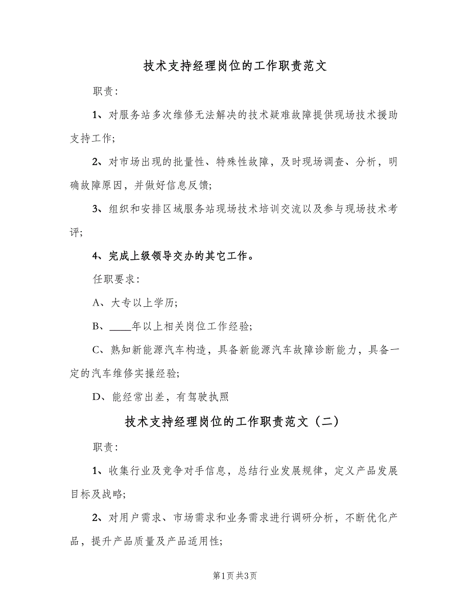 技术支持经理岗位的工作职责范文（3篇）.doc_第1页