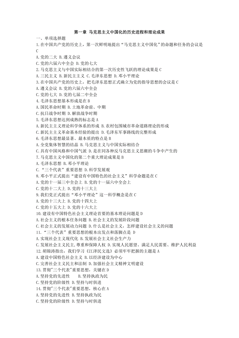 大学毛概考试重点试题-复习材料(全).doc_第1页