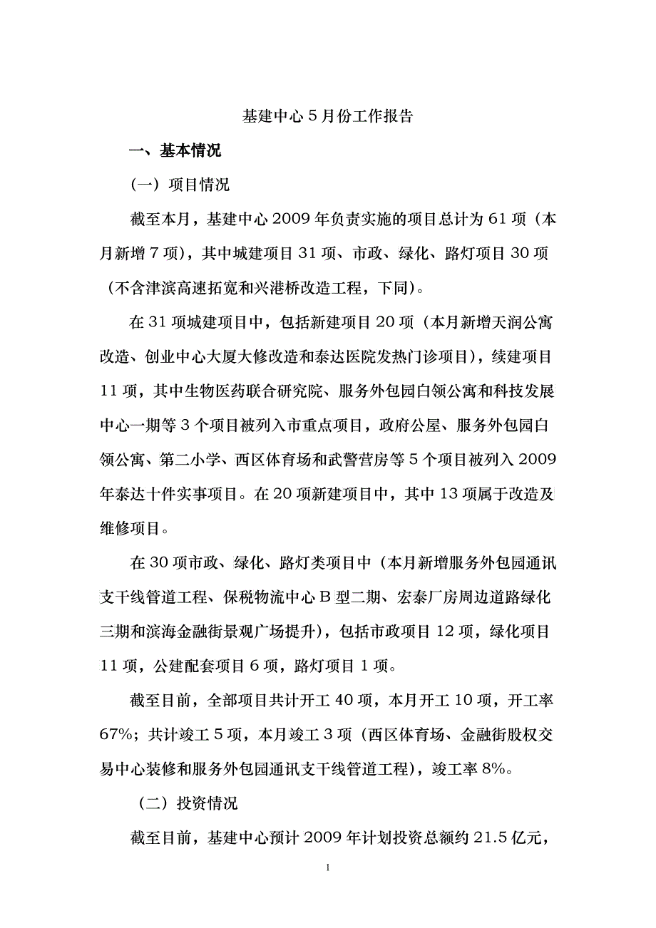 天津经济技术开发区管理委员会基本建设中心_第1页