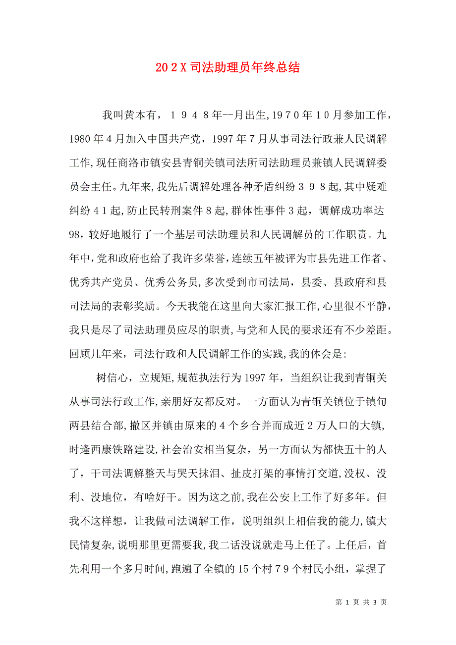 司法助理员年终总结2_第1页