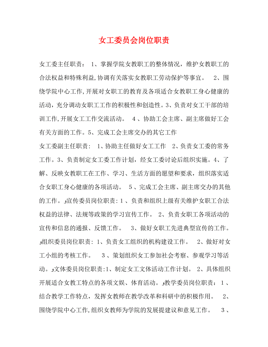 女工委员会岗位职责_第1页