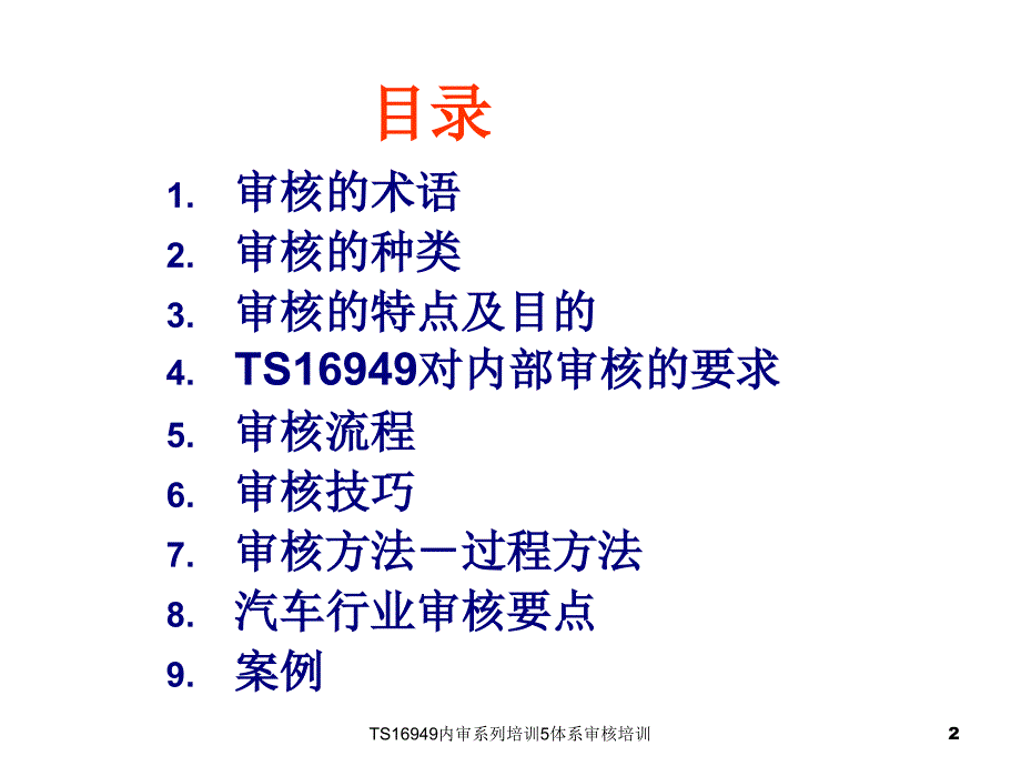 TS16949内审系列培训5体系审核培训课件_第2页