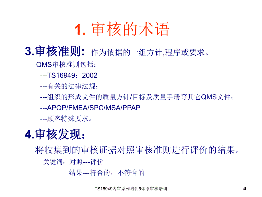 TS16949内审系列培训5体系审核培训课件_第4页