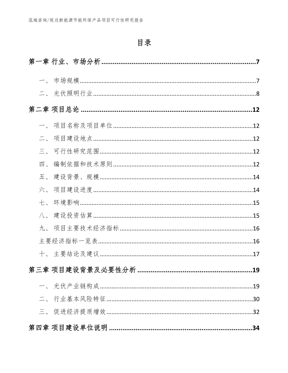 延边新能源节能环保产品项目可行性研究报告模板范本_第1页