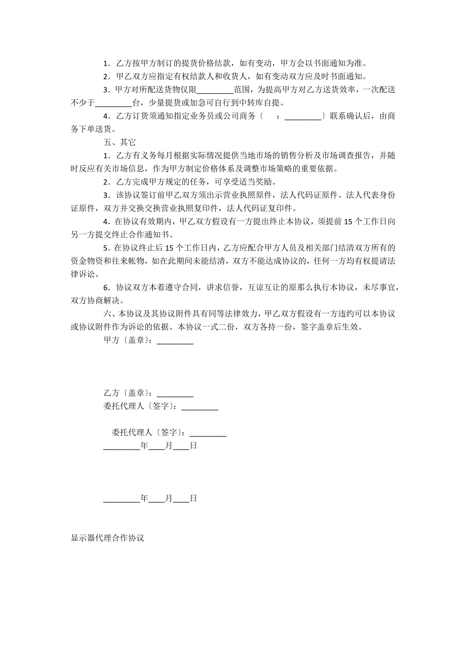 显示器代理合作协议_第2页