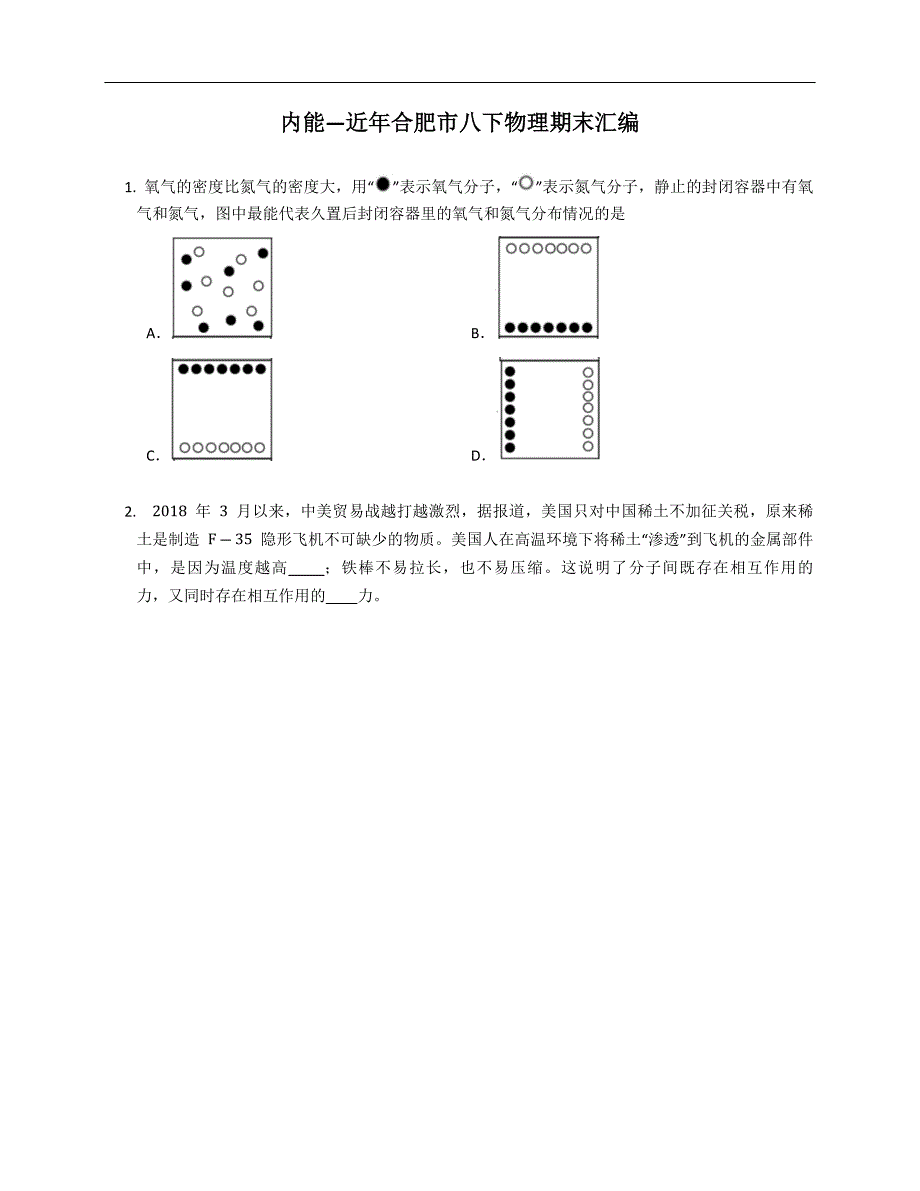 内能—近年合肥市八年级下学期物理期末汇编_第1页