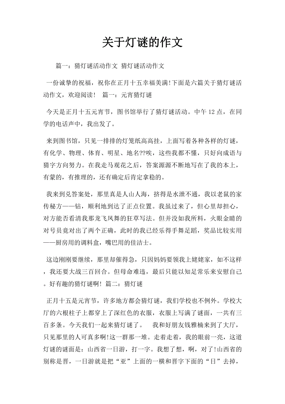 关于灯谜的作文_第1页