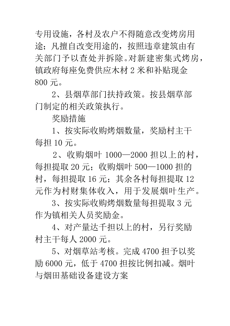 烟叶与烟田基础设备建设方案.docx_第3页