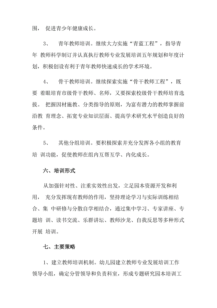 教师专业培训计划6篇_第4页