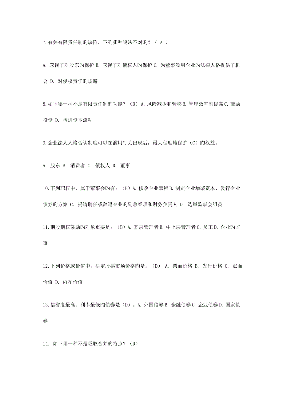 2023年电大工商管理公司概论网考题库.doc_第4页