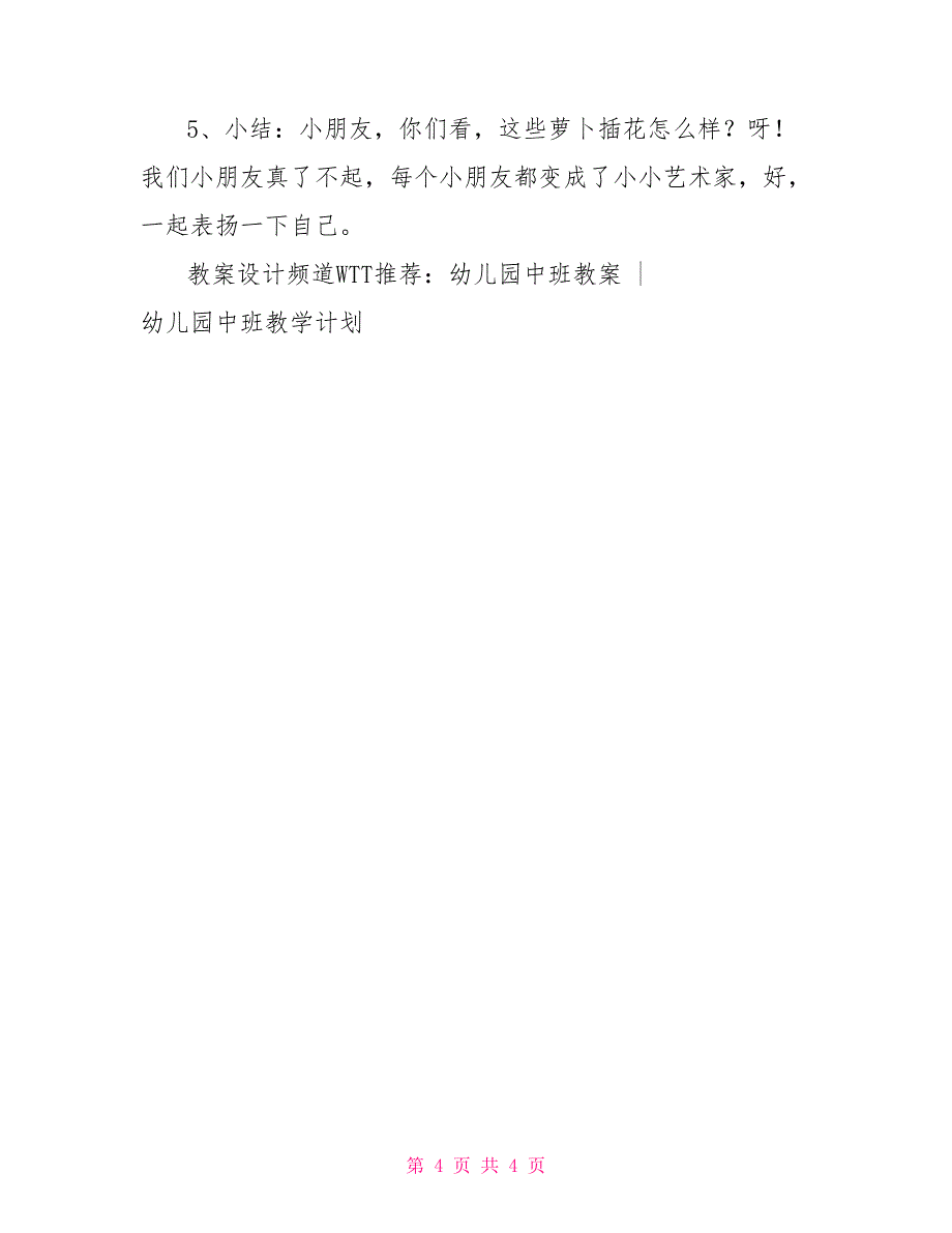 运萝卜教案小班中班科学教案：萝卜的秘密_第4页