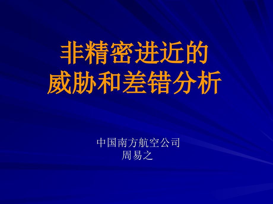 非精密进近的威胁和差错分析_第1页