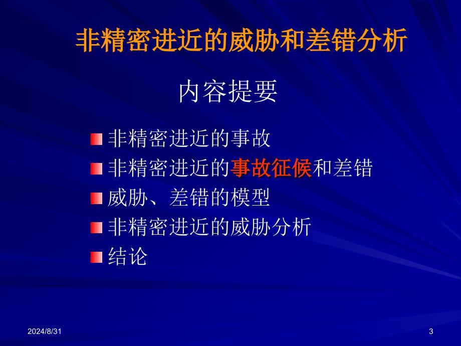 非精密进近的威胁和差错分析_第3页