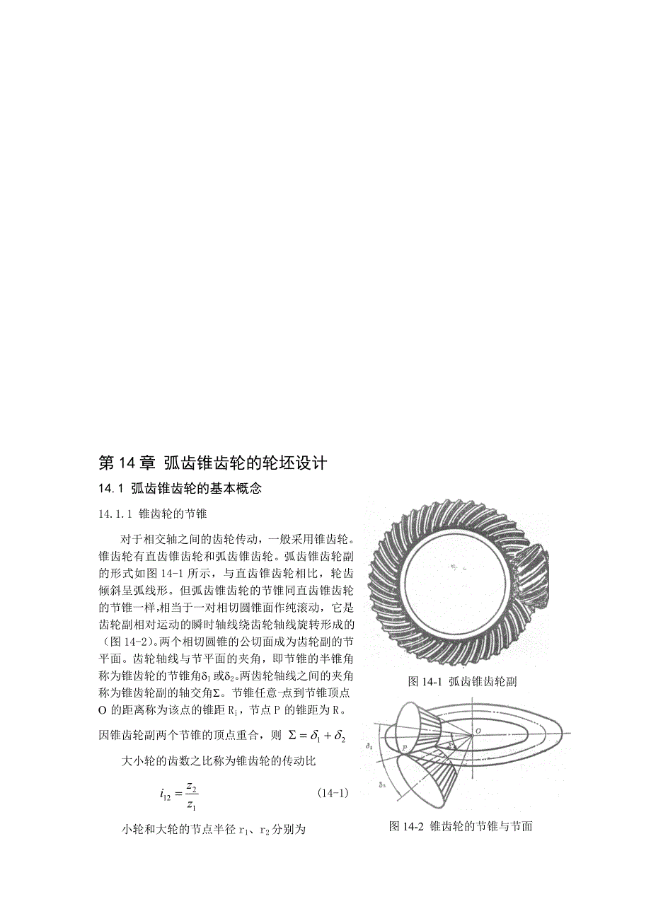 弧齿锥齿轮几何参数设计_第1页