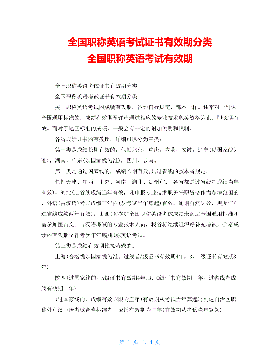 全国职称英语考试证书有效期分类全国职称英语考试有效期_第1页