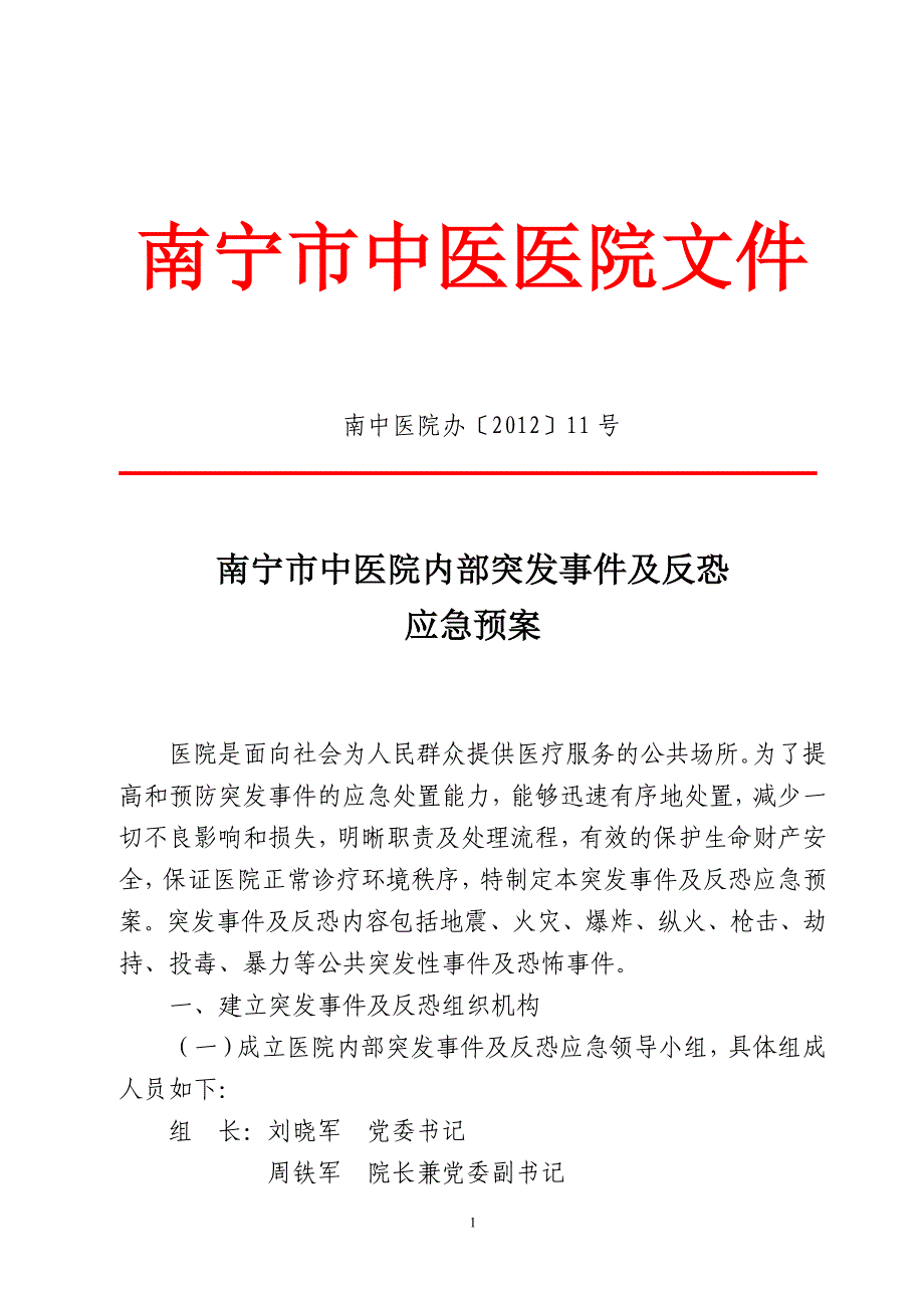 南宁市中医院反恐维稳突发事件应急处置预案---南宁市中医医院_第1页