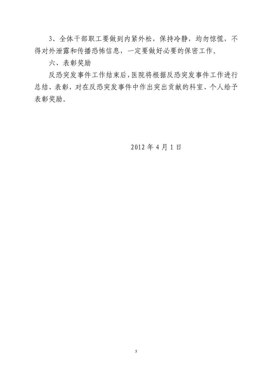 南宁市中医院反恐维稳突发事件应急处置预案---南宁市中医医院_第5页