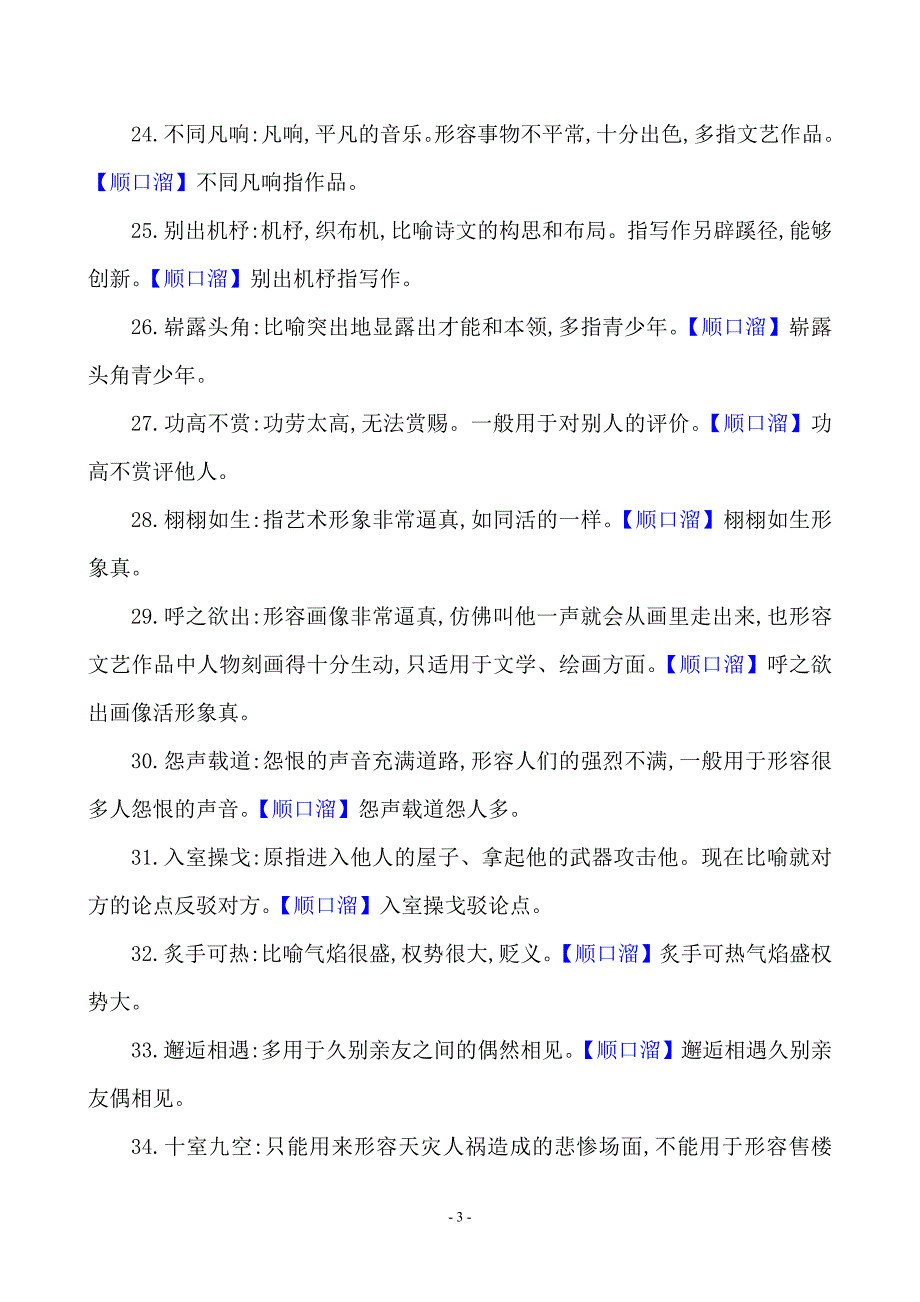 最新高考语文基础复习之词语的识记与积累——用于特定对象的成语87例_第3页