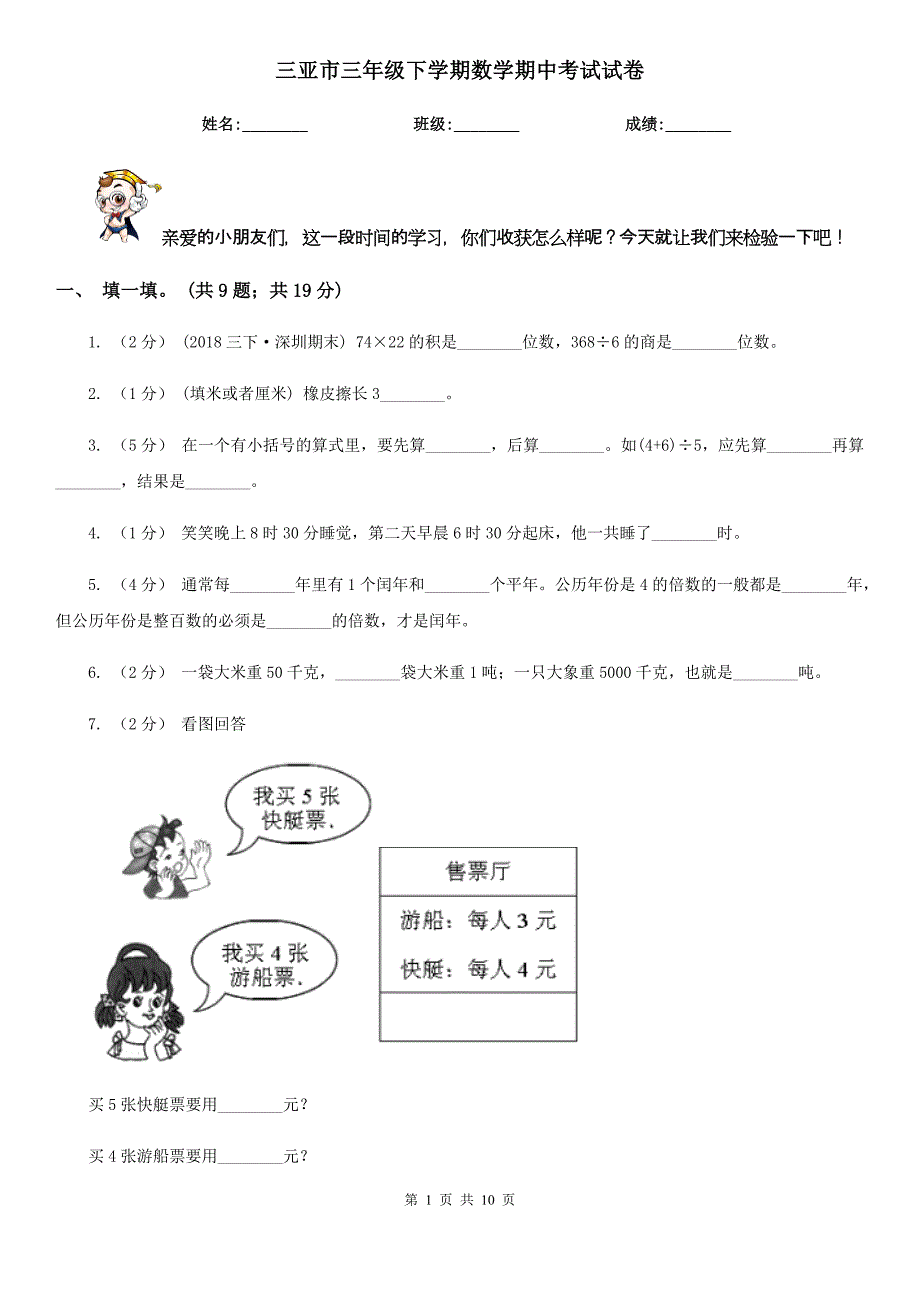 三亚市三年级下学期数学期中考试试卷_第1页