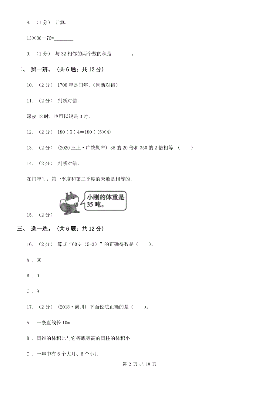 三亚市三年级下学期数学期中考试试卷_第2页