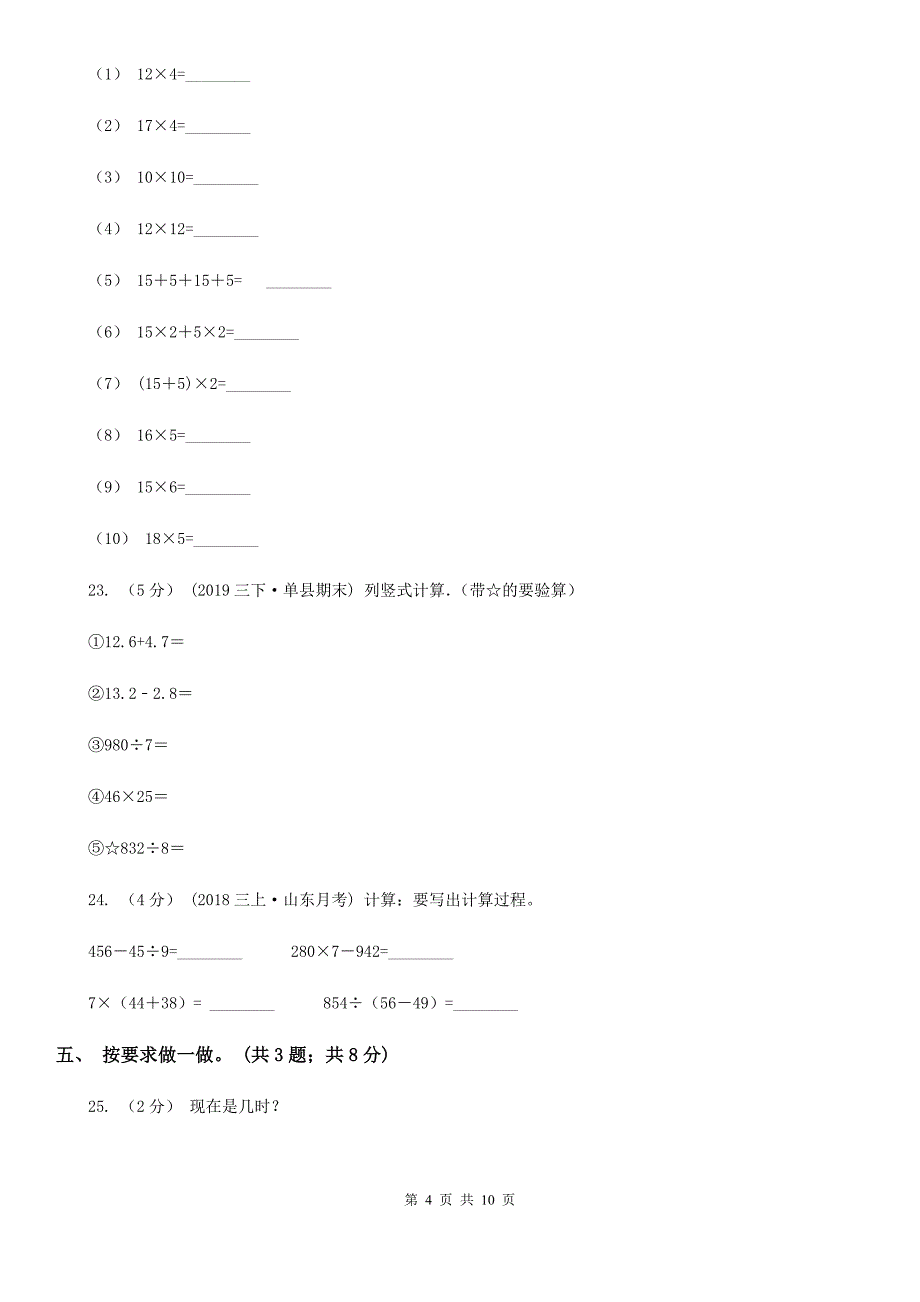 三亚市三年级下学期数学期中考试试卷_第4页