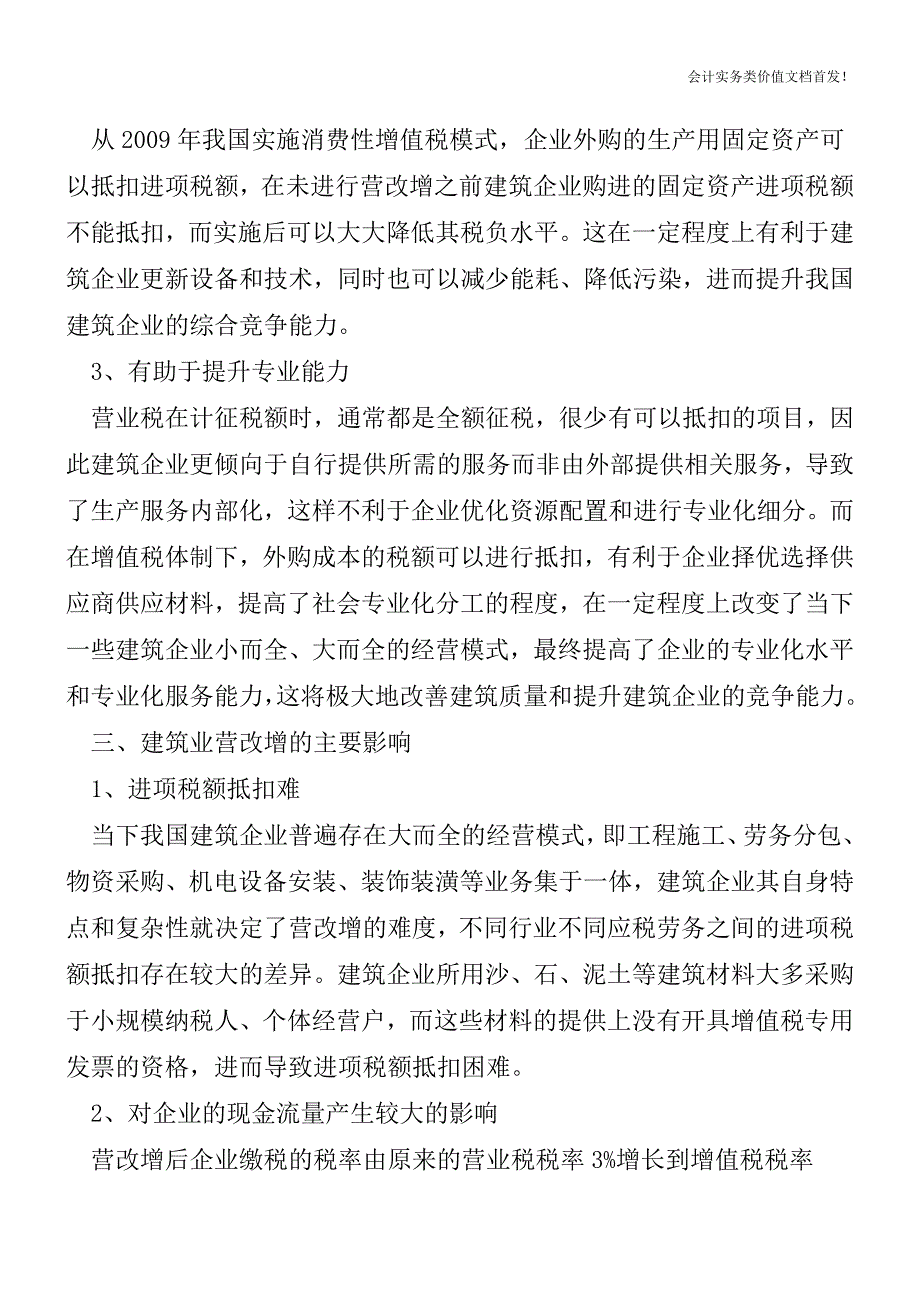 浅析“营改增”对建筑业的影响-财税法规解读获奖文档.doc_第3页