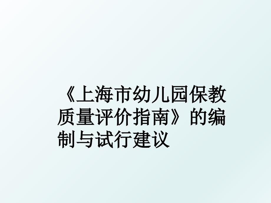 《上海市幼儿园保教质量评价指南》的编制与试行建议_第1页
