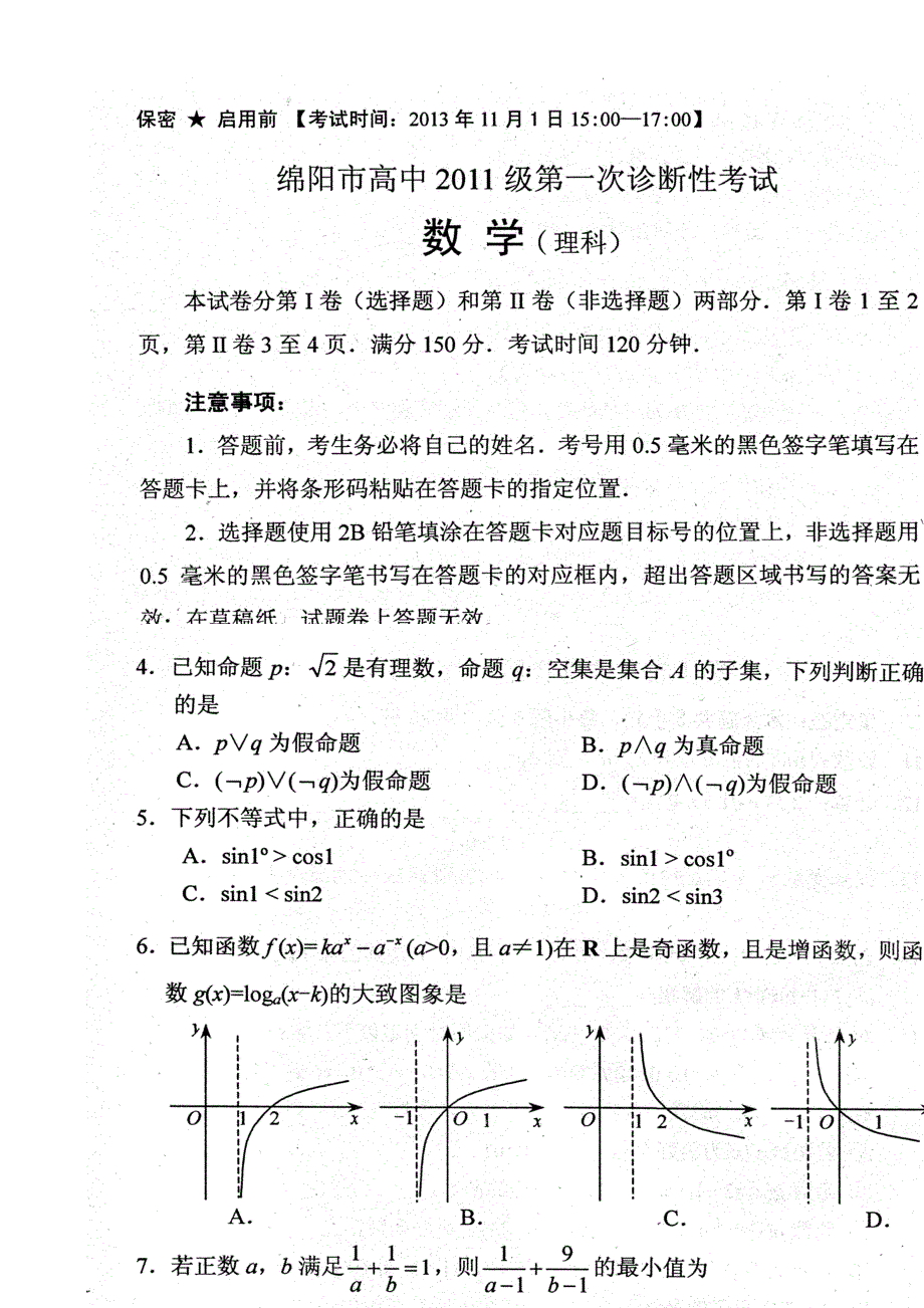 四川省绵阳市高三第一次诊断性考试数学(理)试题 清晰扫描版含答案_第1页