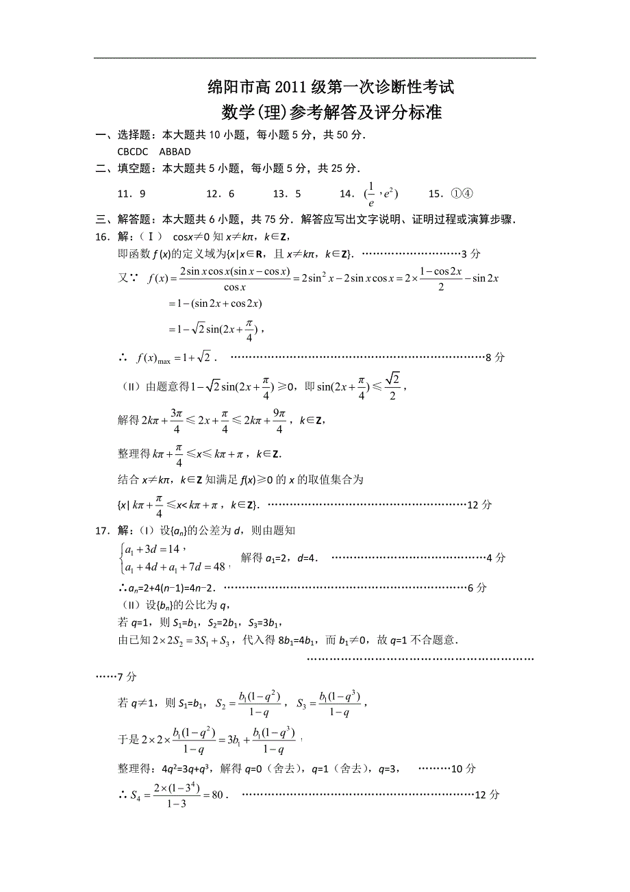 四川省绵阳市高三第一次诊断性考试数学(理)试题 清晰扫描版含答案_第3页