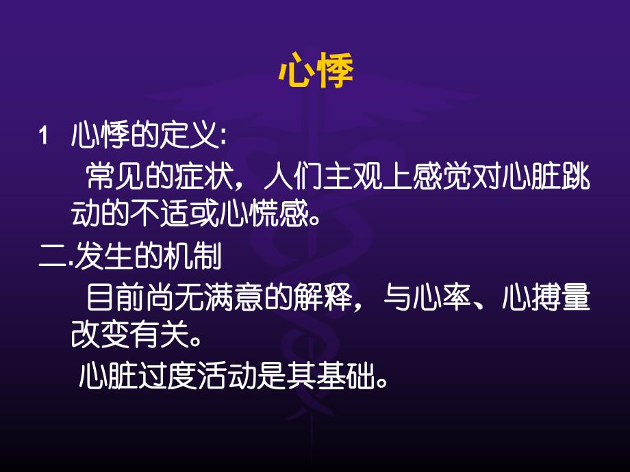 《心悸及心脏检查》PPT课件_第2页