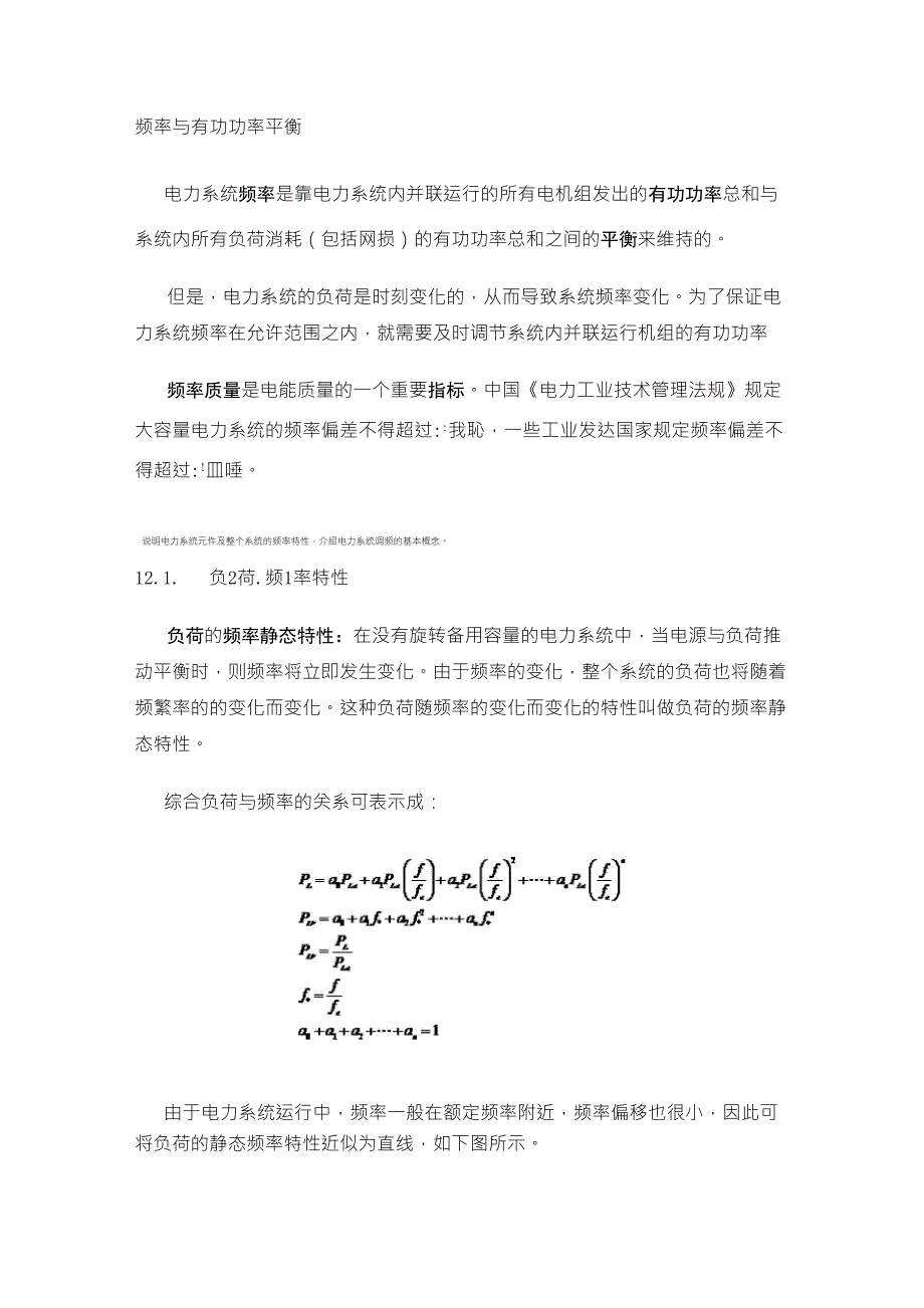 电力频率调整及控制_第1页