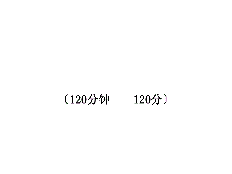 七年级语文1011版初中语文新课标金榜学案配套课件期末综合检测语文版七年级上_第1页