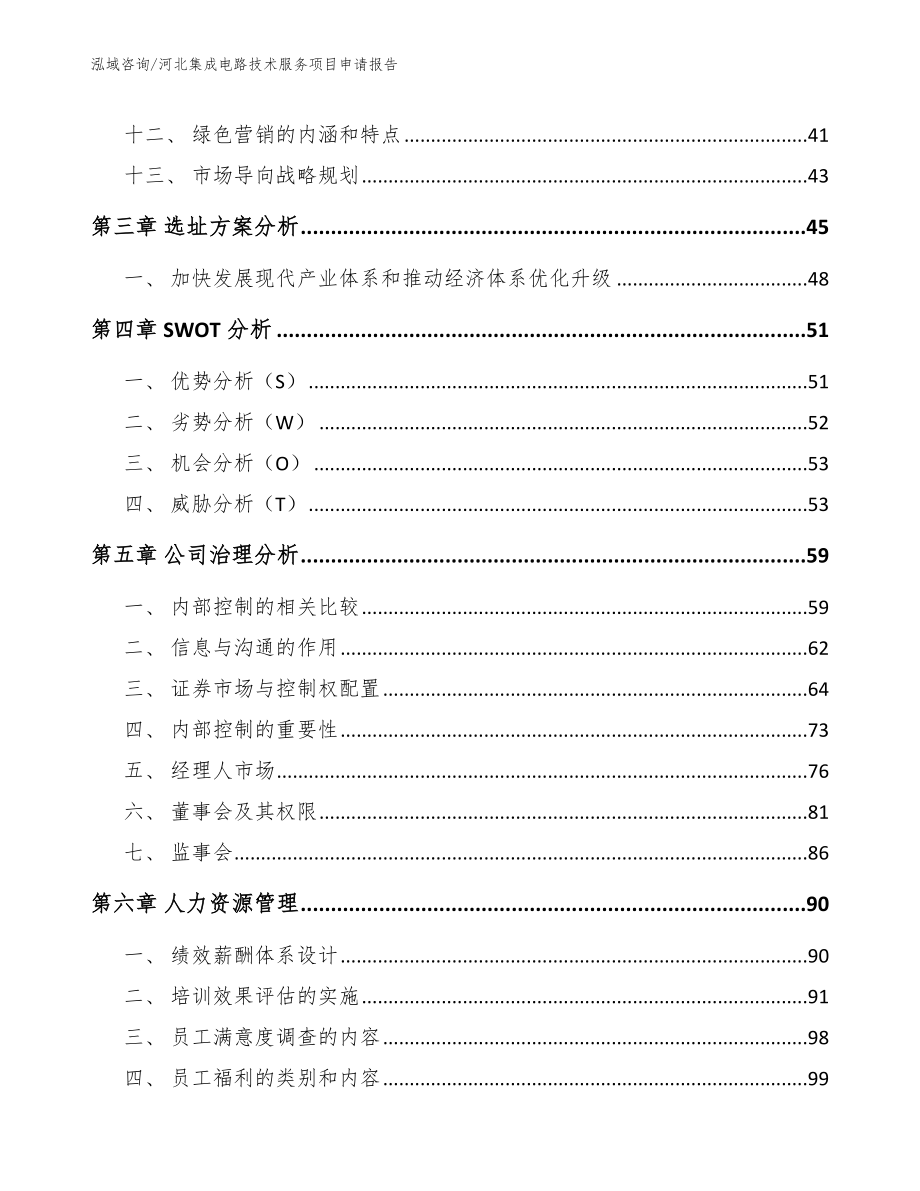 河北集成电路技术服务项目申请报告模板范文_第3页